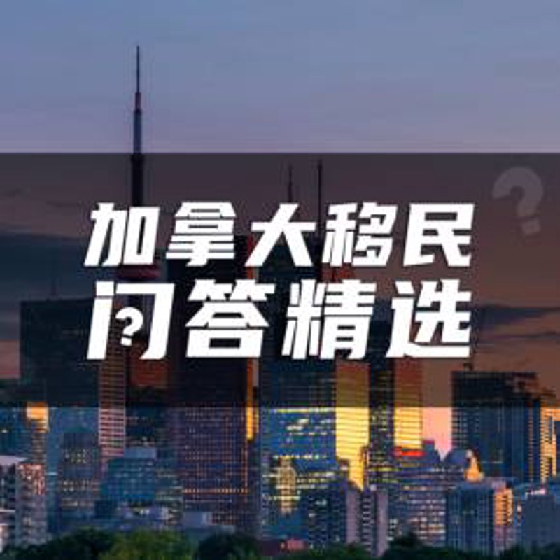 加拿大移民